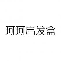 珂珂啟髮盒