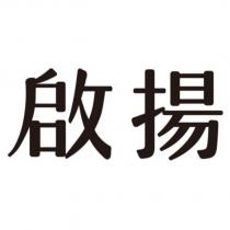 啟揚