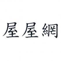 屋屋網