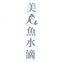 美人魚水滴及圖