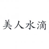 美人水滴