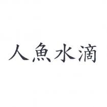 人魚水滴