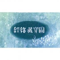 經絡藏寶圖及圖