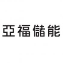 亞福儲能