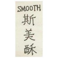 斯美酥 SMOOTH