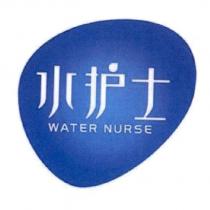 水護士 WATER NURSE 及圖