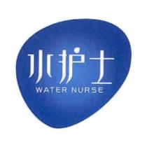 水護士 WATER NURSE 及圖
