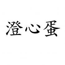 澄心蛋