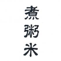煮粥米