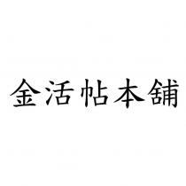金活帖本舖