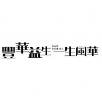 豐華益生一生風華 GLAC Biotech