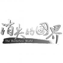 消失的國界 The Borderless World 及圖