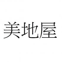 美地屋