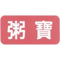 粥寶