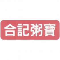 合記粥寶