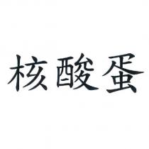 核酸蛋