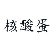 核酸蛋