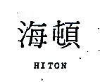 海頓 HITON 