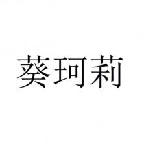 葵珂莉