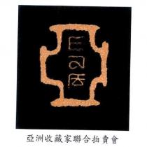 亞洲收藏家聯合拍賣會及圖