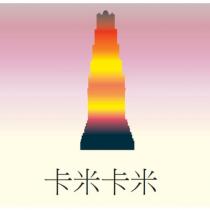 卡米卡米及圖