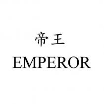 帝王 EMPEROR