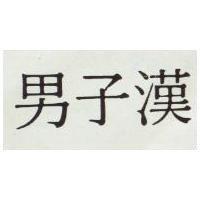 男子漢