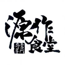 源作食堂 便當專門 及圖