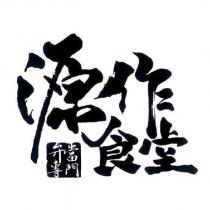 源作食堂 便當專門 及圖