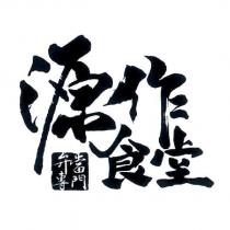 源作食堂 便當專門 及圖