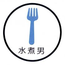 水煮男及圖