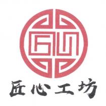 匠心工坊及圖