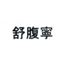 舒腹寧