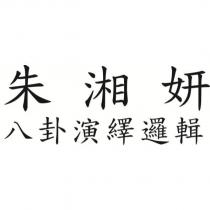 朱湘妍 八卦演繹邏輯