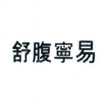 舒腹寧易