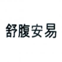 舒腹安易