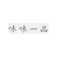 味味一品