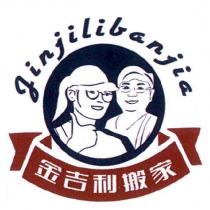 金吉利搬家 Jinjilibanjia 及圖