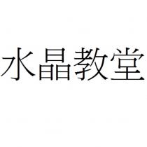 水晶教堂