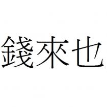 錢來也