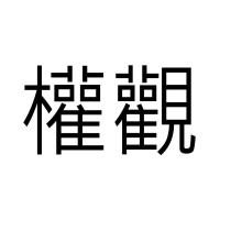 權觀