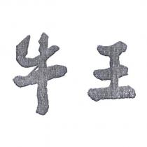 牛王