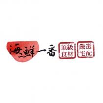 海鮮一番及設計圖