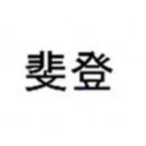 斐登