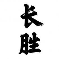 長勝