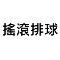 搖滾排球