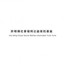 許明傳社會褔利公益信託基金 Hsu Ming Chuan Social Welfare Charitable Trust Fund