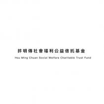許明傳社會褔利公益信託基金 Hsu Ming Chuan Social Welfare Charitable Trust Fund