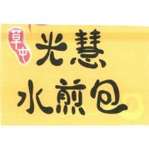 光慧水煎包