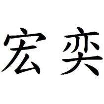宏奕